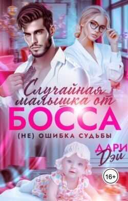 Обложка книги Случайная малышка от босса. Не ошибка судьбы