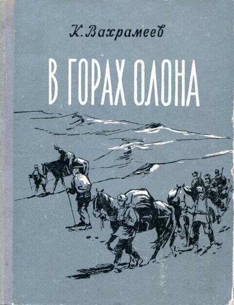 Обложка книги В горах Олона