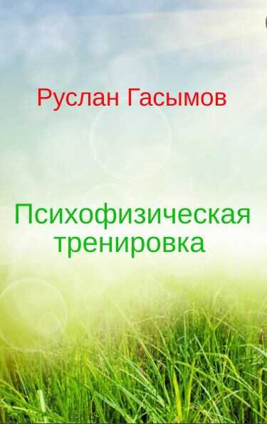 Обложка книги Психофизическая тренировка