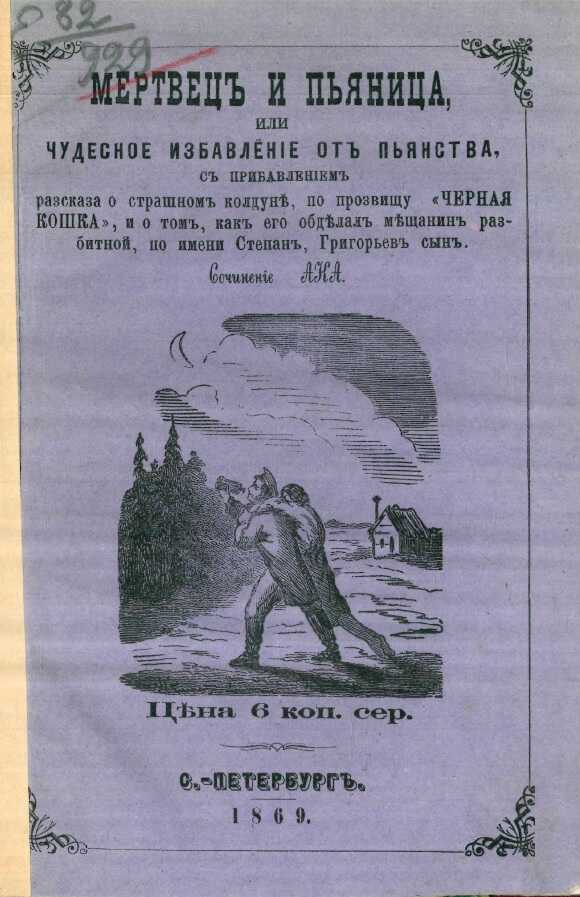 Обложка книги Мертвец и пьяница, или Чудесное избавление от пьянства, с прибавлением рассказа о страшном колдуне, по прозвищу «Черная Кошка», и о том, как его обделал мещанин разбитной, по имени Степан, Григорьев сын