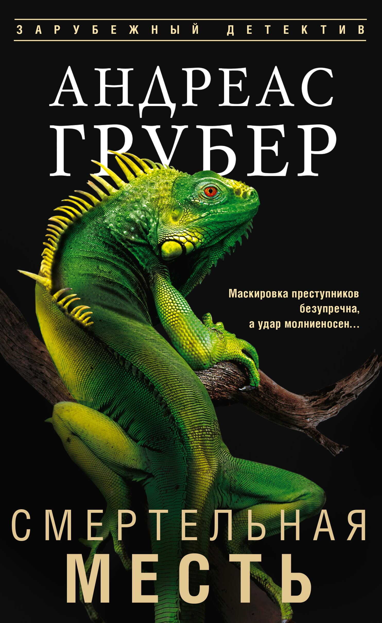 Обложка книги Смертельная месть