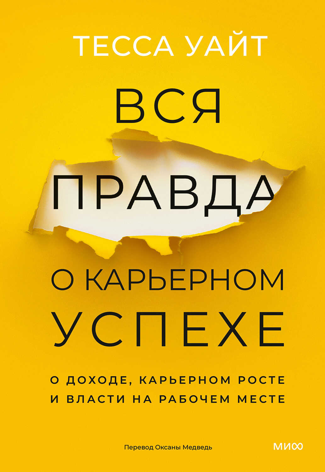 Обложка книги Вся правда о карьерном успехе