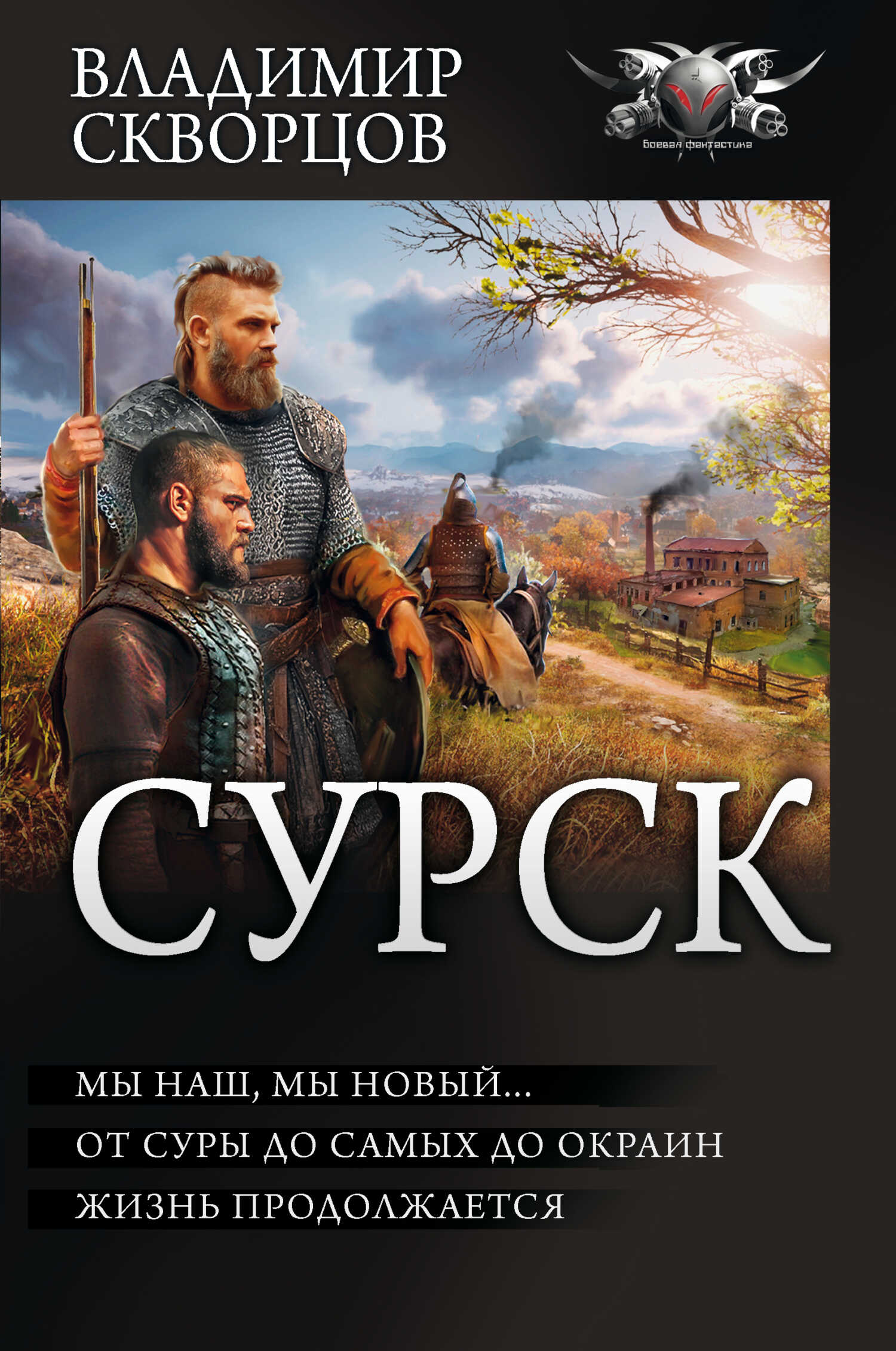 Обложка книги Сурск 2: Попаданец на рыбалке. Мы наш, мы новый… От Суры до самых до окраин… Жизнь продолжается