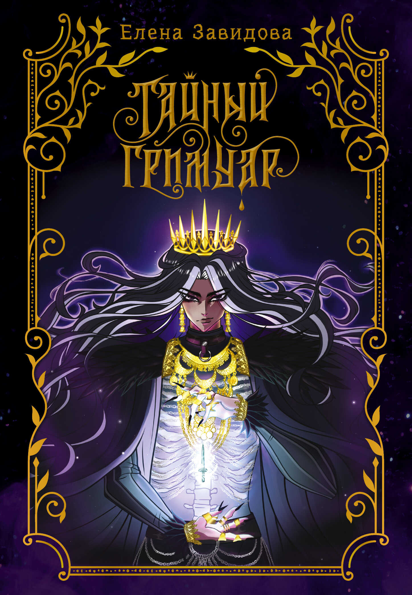 Обложка книги Тайный гримуар