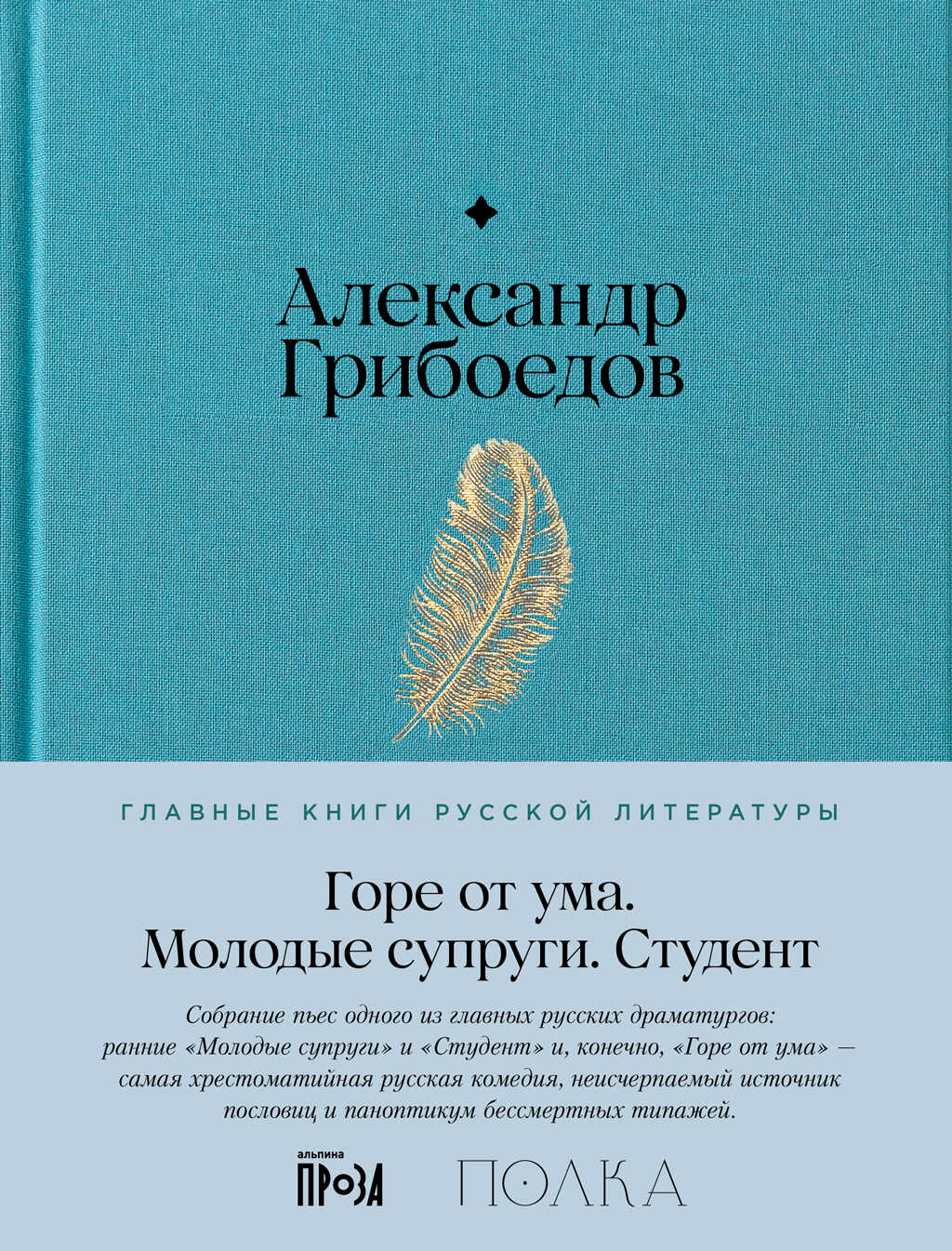 Обложка книги Горе от ума. Молодые супруги. Студент