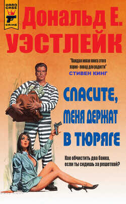 Обложка книги Спасите, меня держат в тюряге
