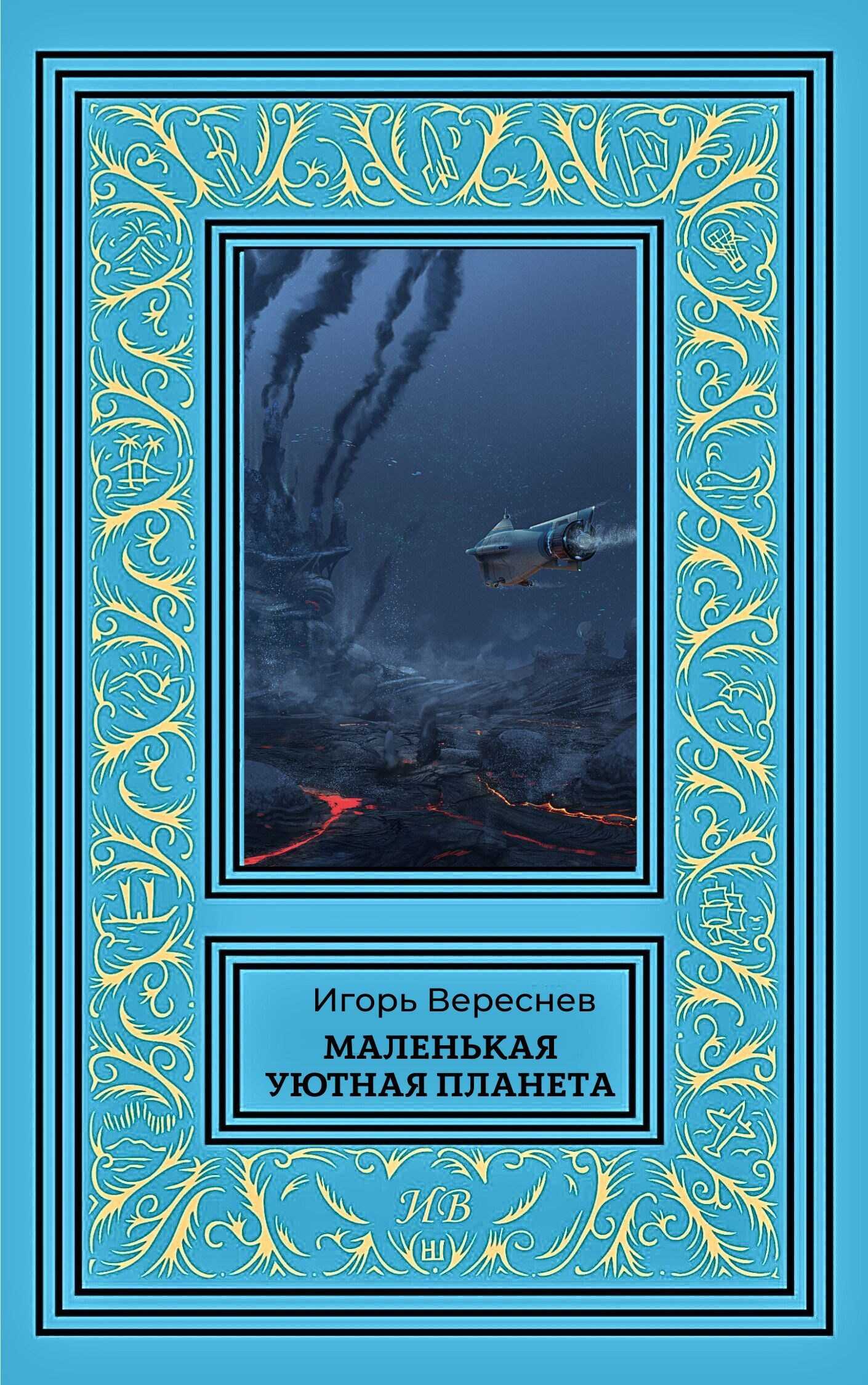 Обложка книги Маленькая уютная планета