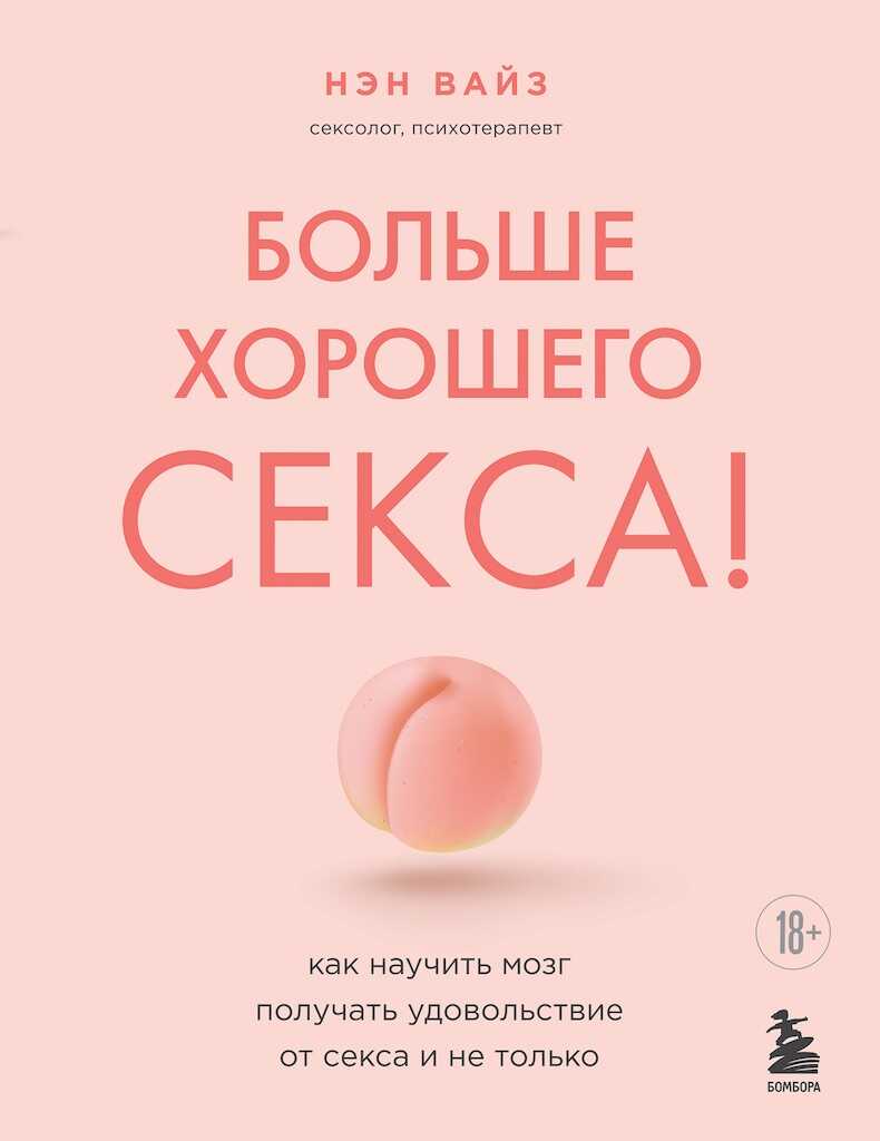 Обложка книги Больше хорошего секса! Как научить мозг получать удовольствие от секса и не только