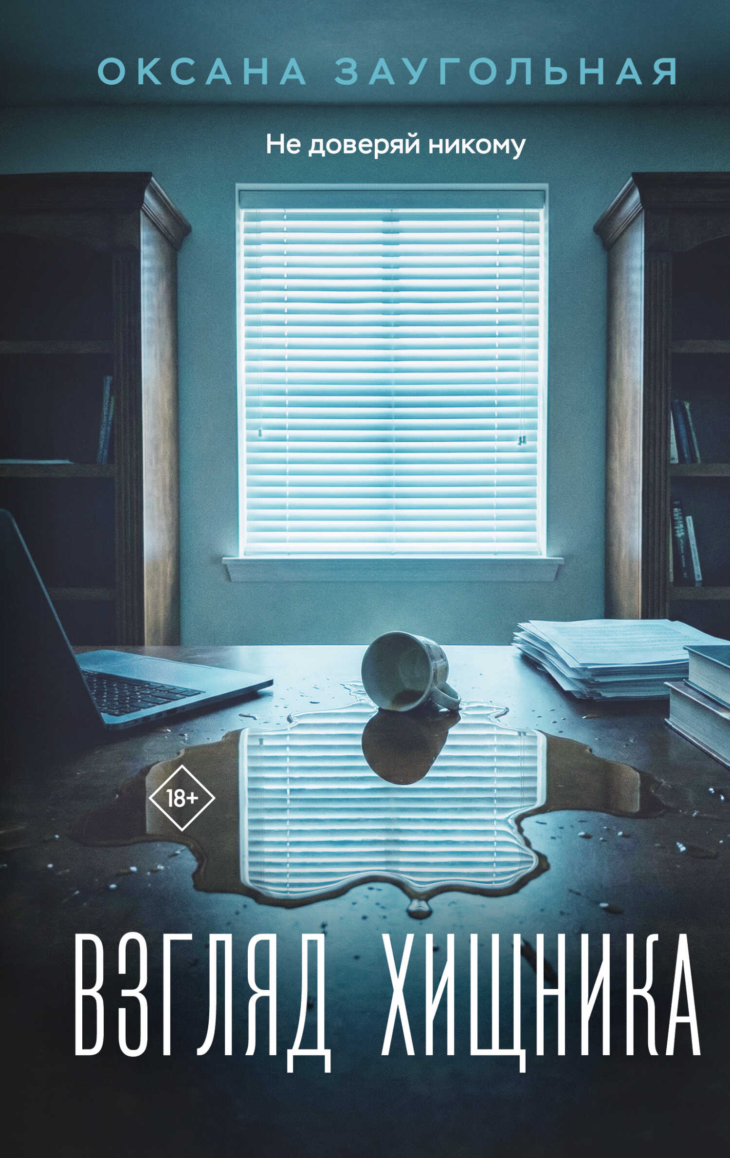 Обложка книги Взгляд хищника