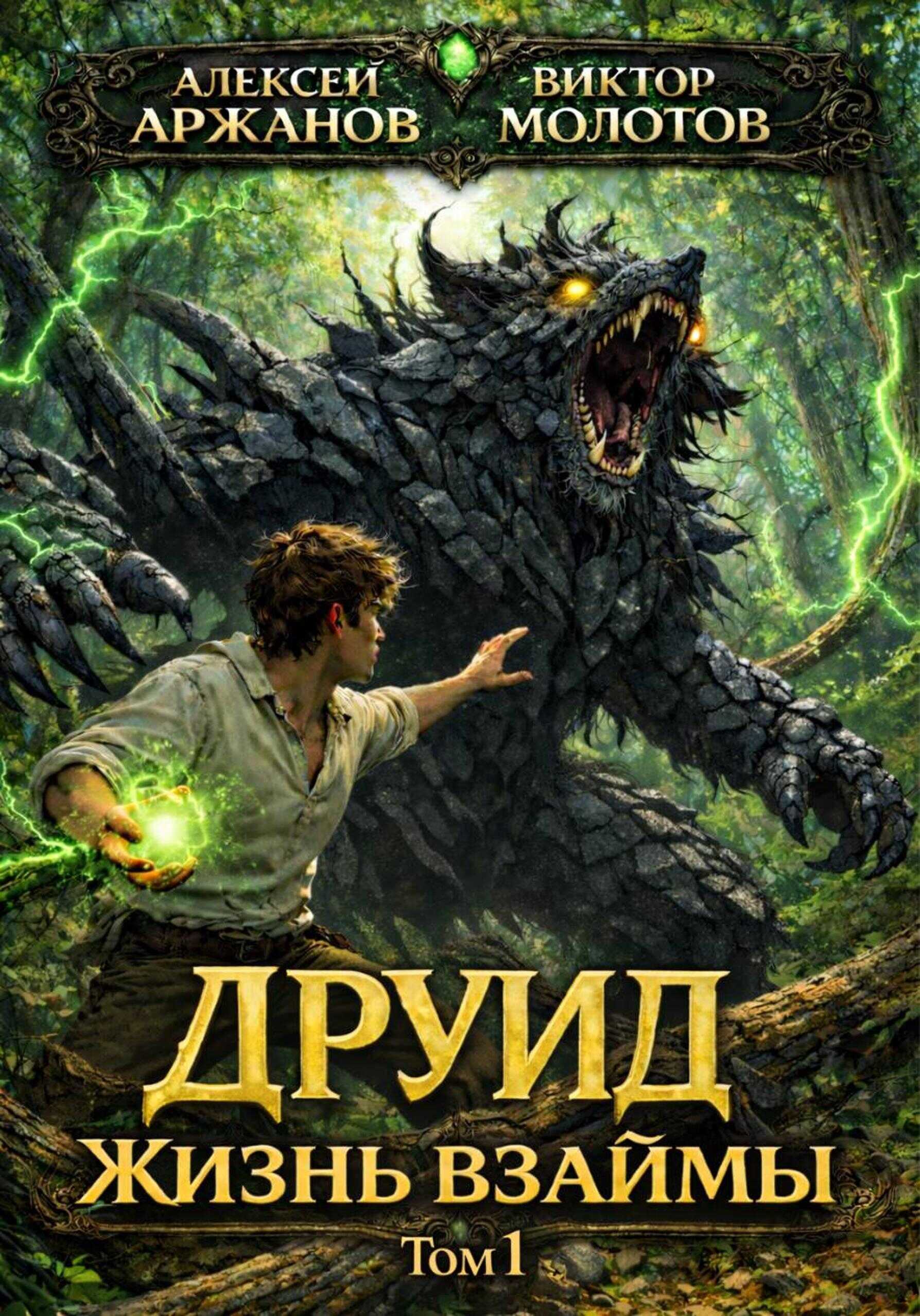 Обложка книги Друид. Жизнь взаймы