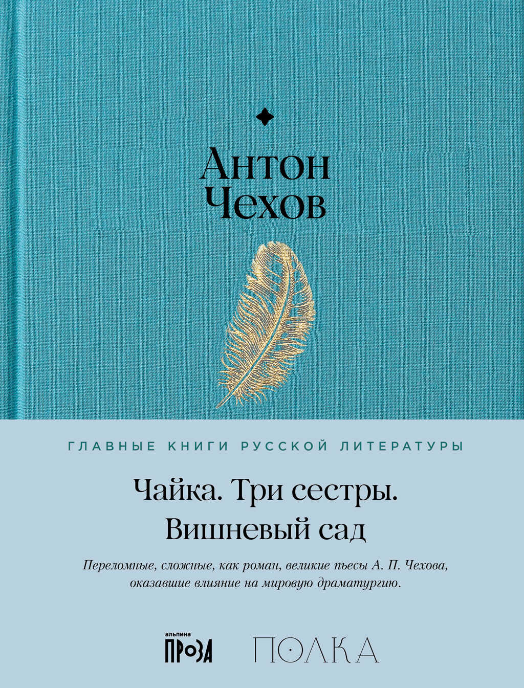Обложка книги Чайка. Три сестры. Вишневый сад