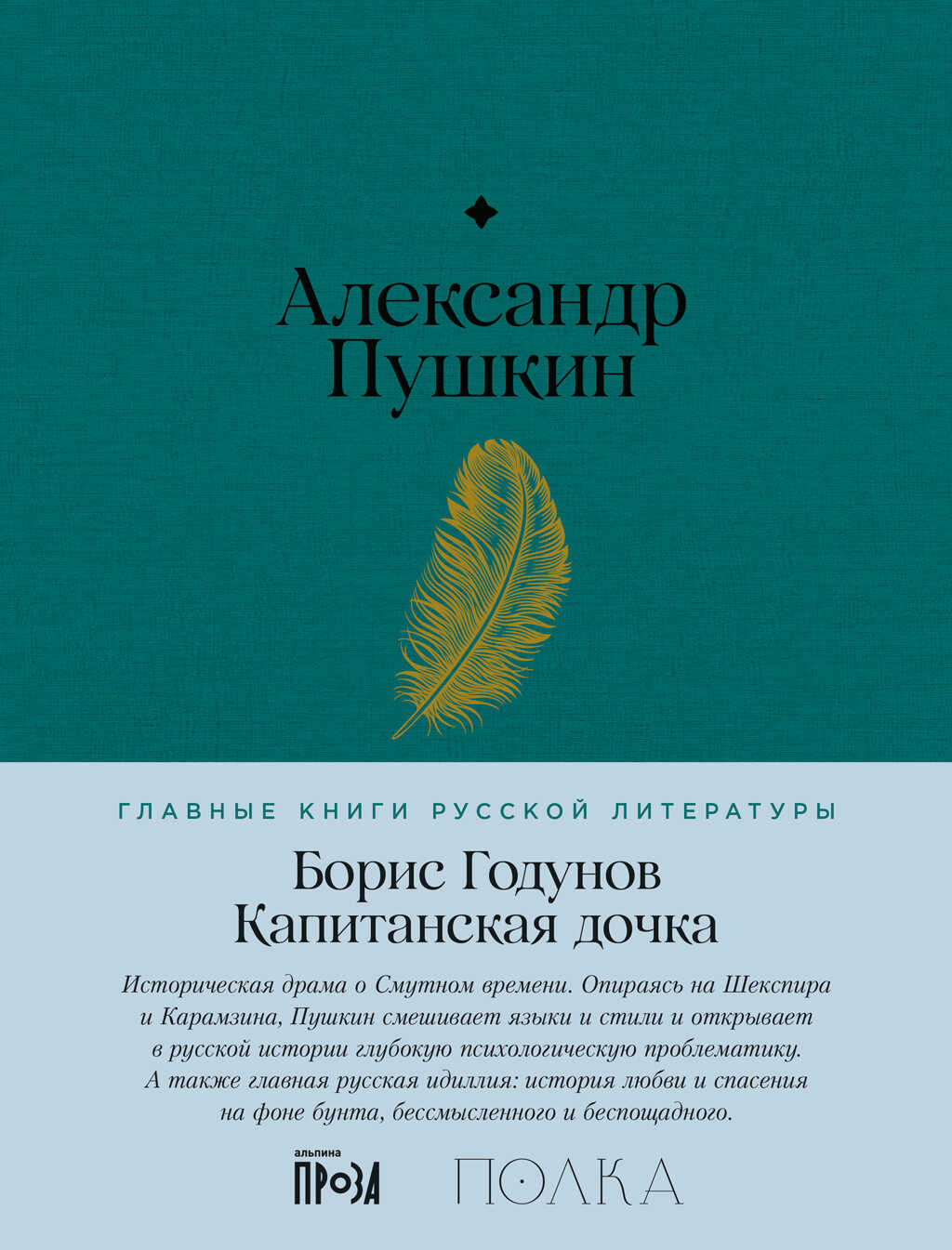 Обложка книги Борис Годунов. Капитанская дочка