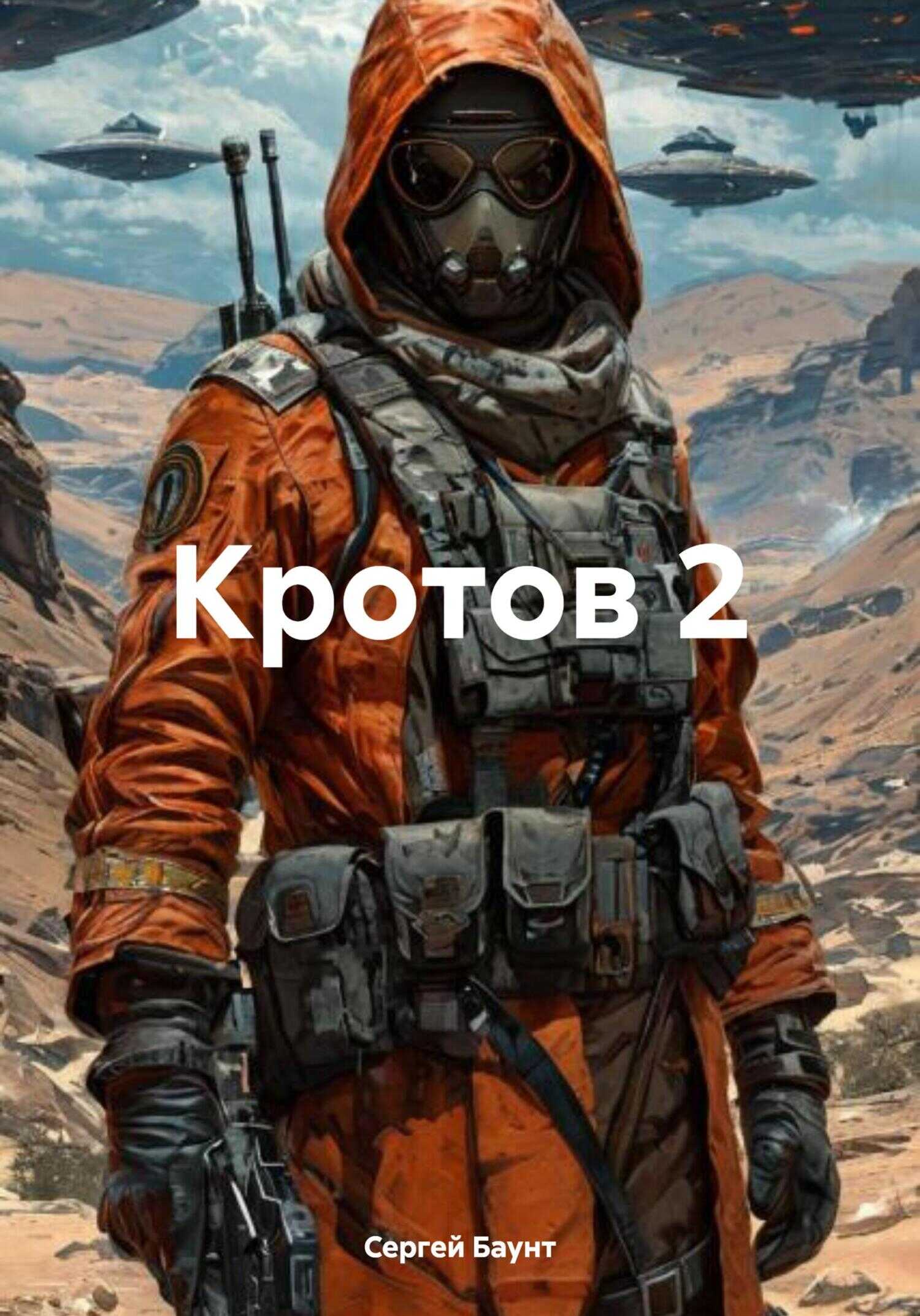Обложка книги Кротов 2