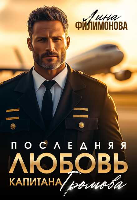 Обложка книги Последняя любовь капитана Громова