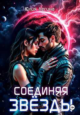 Обложка книги Соединяя звёзды