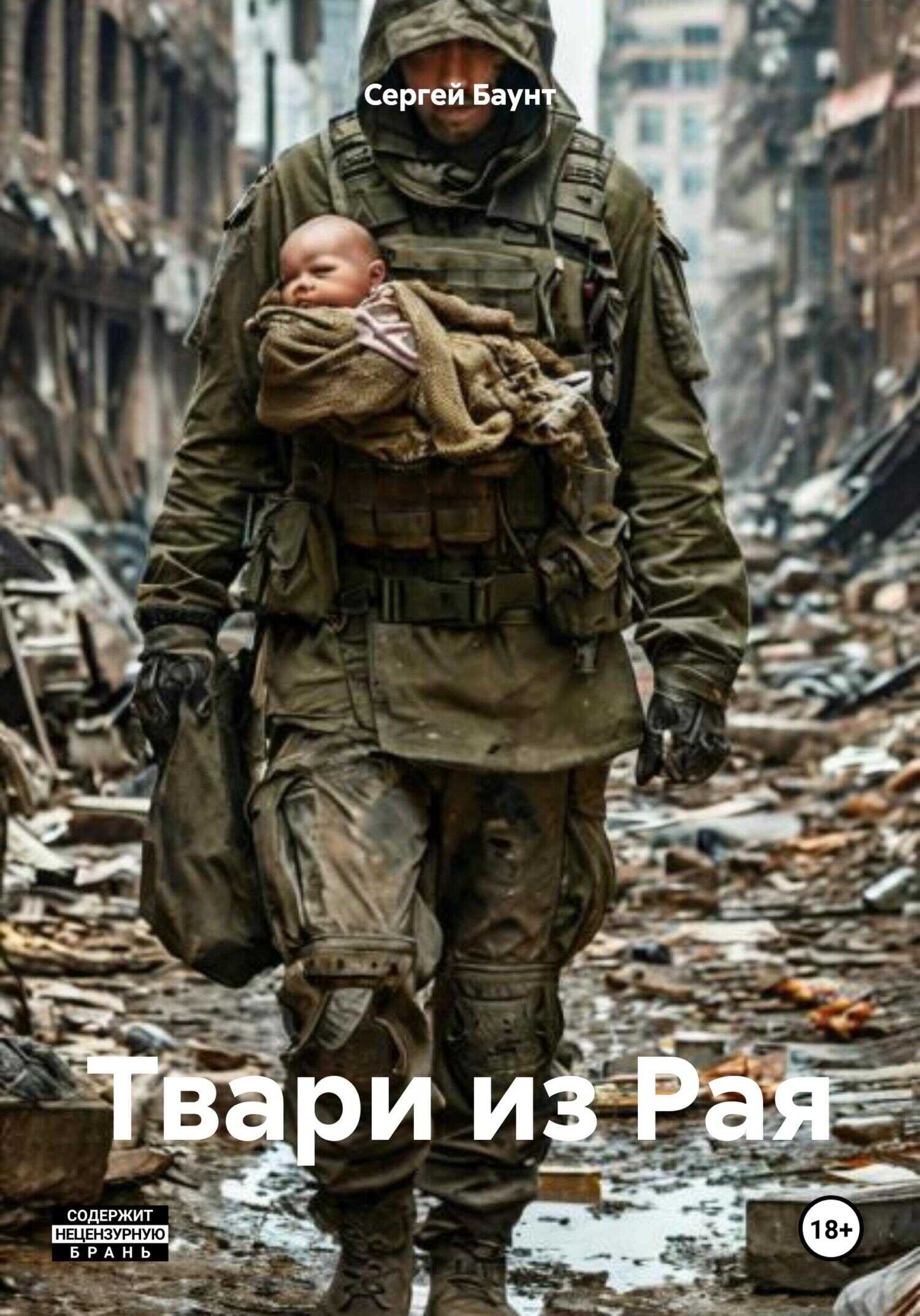 Обложка книги Твари из Рая