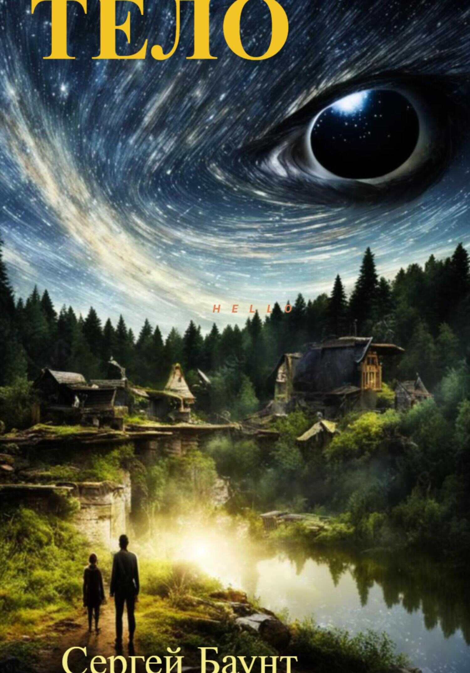 Обложка книги Тело