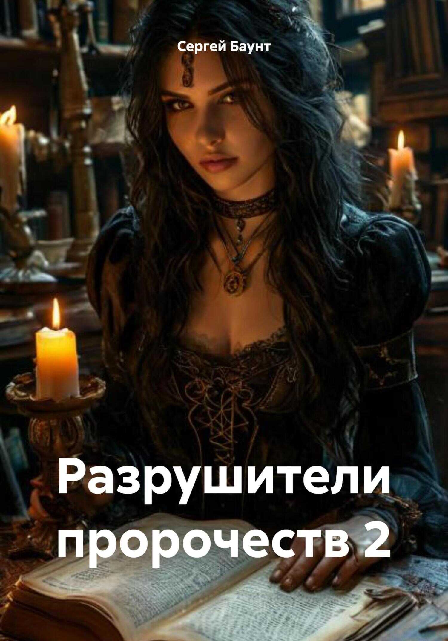 Обложка книги Разрушители пророчеств 2