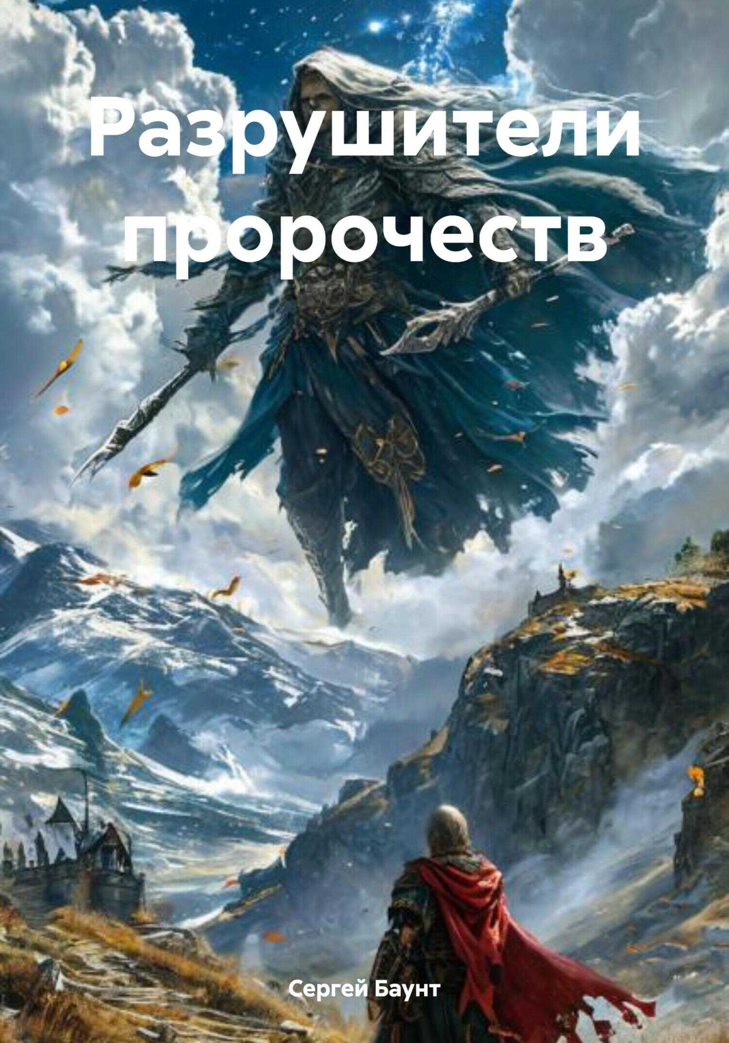 Обложка книги Разрушители пророчеств 1