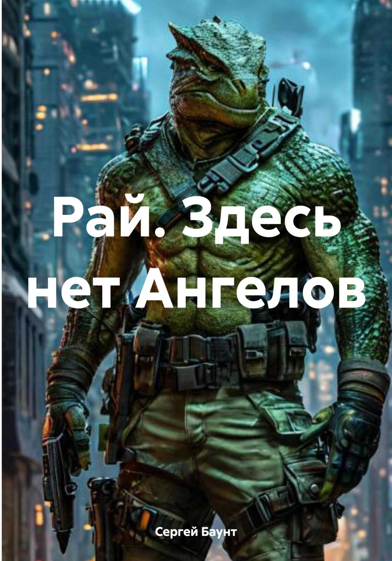 Обложка книги Рай. Здесь нет Ангелов