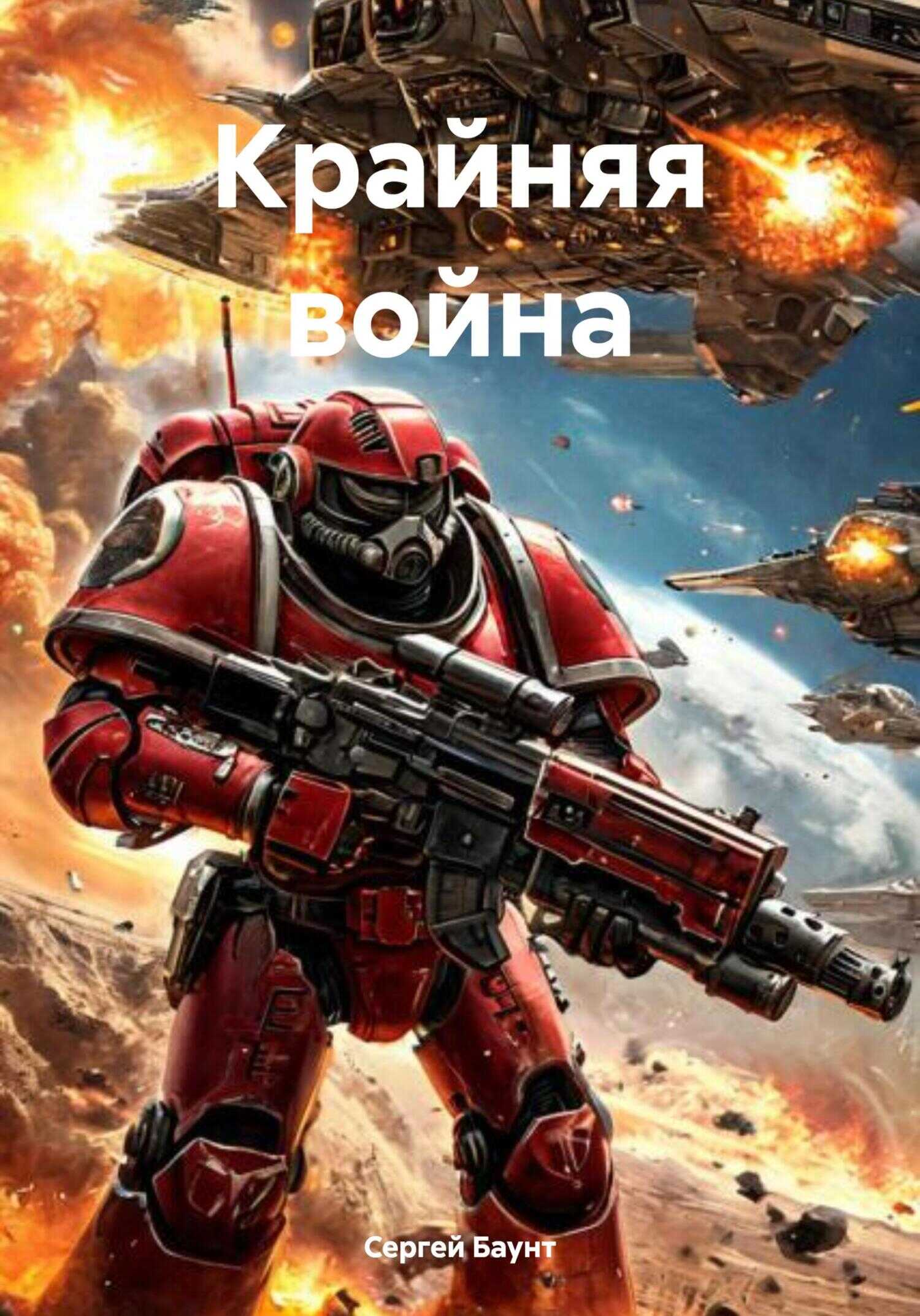Обложка книги Крайняя война