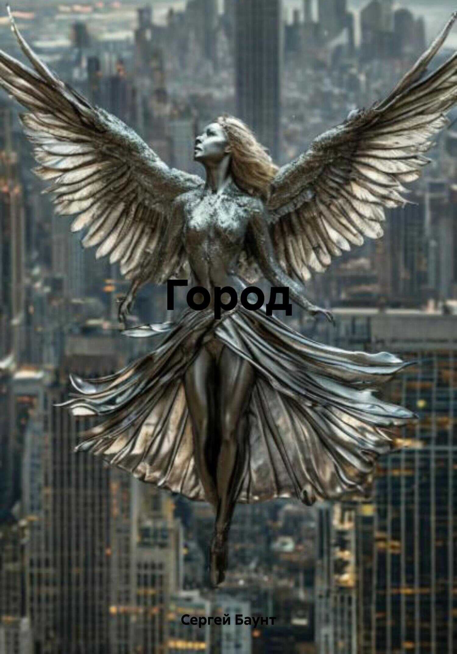 Обложка книги Город