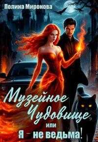 Обложка книги Музейное чудовище, или Я - не ведьма!