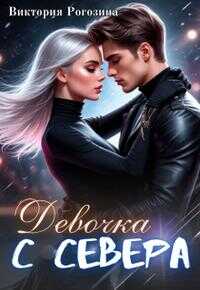 Обложка книги Девочка с севера