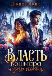 Обложка книги Власть кошмара и дар покоя