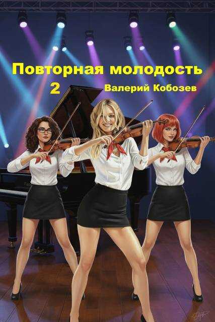Обложка книги Повторная молодость 2