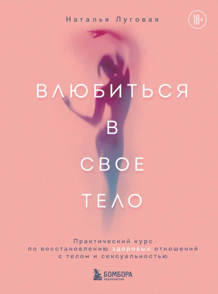Обложка книги Влюбиться в свое тело. Практический курс по восстановлению здоровых отношений с телом и сексуальностью