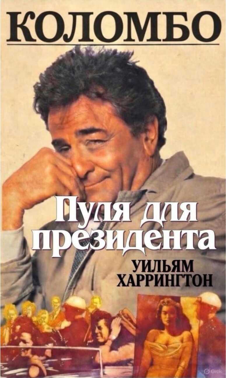 Обложка книги Коломбо. Пуля для президента