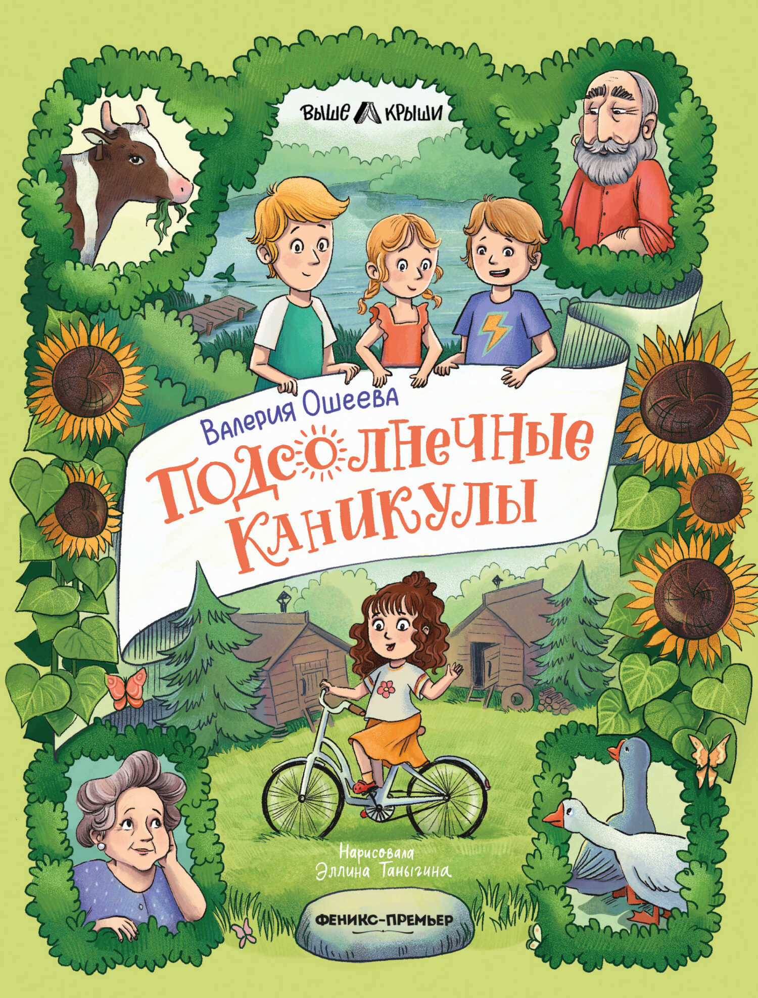 Обложка книги Подсолнечные каникулы