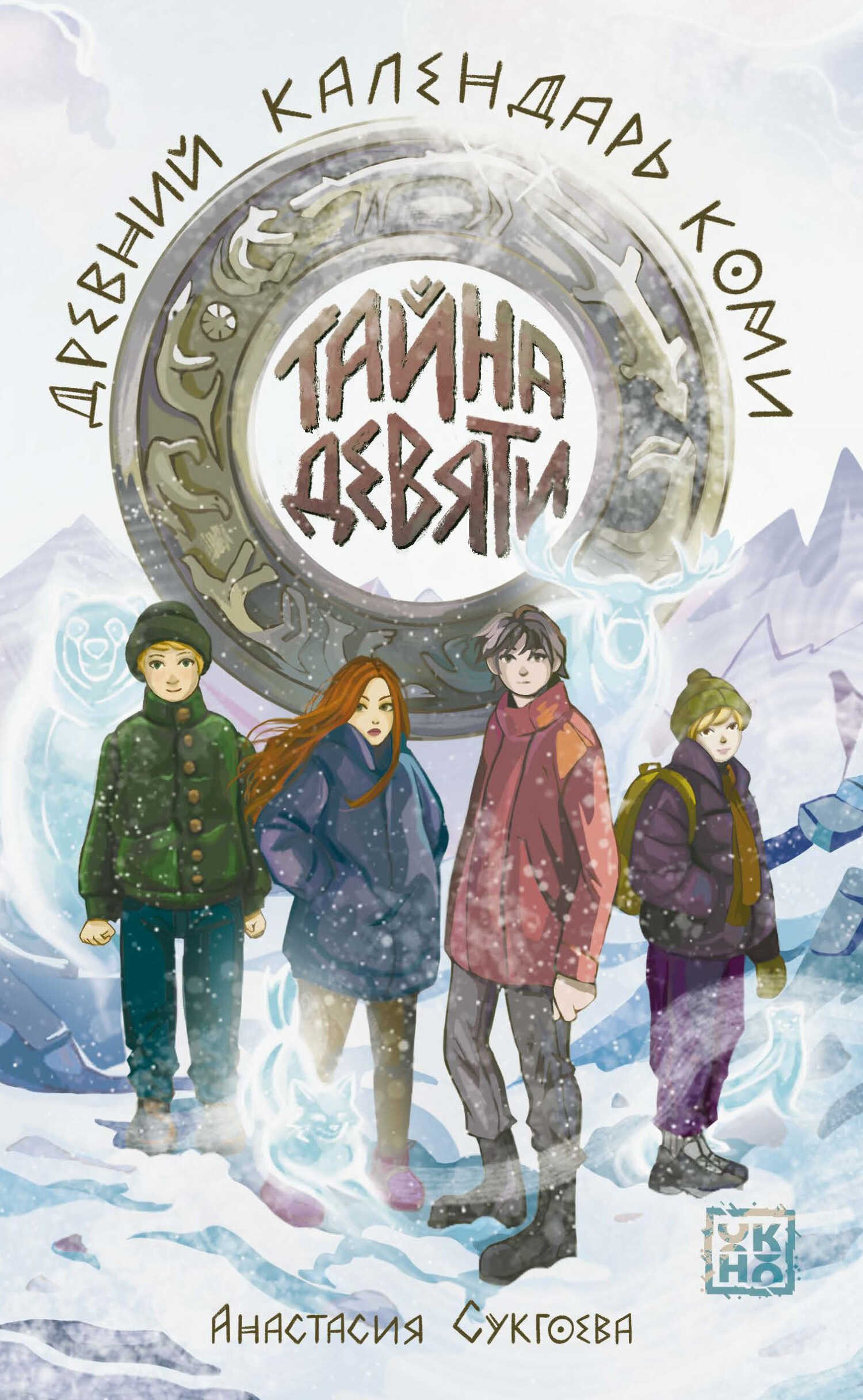 Обложка книги Тайна девяти. Древний календарь коми