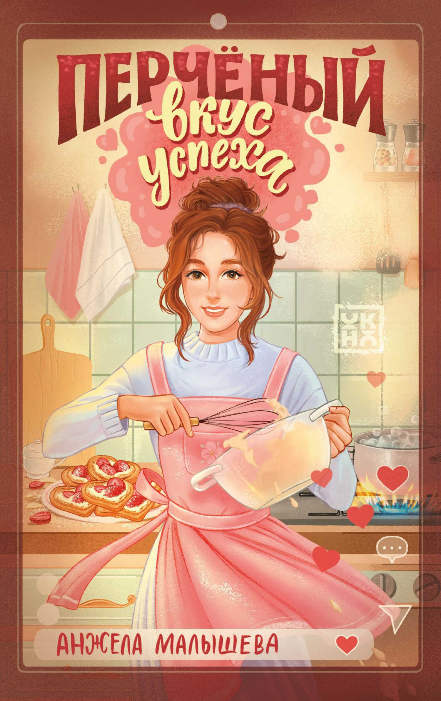 Обложка книги Перчёный вкус успеха