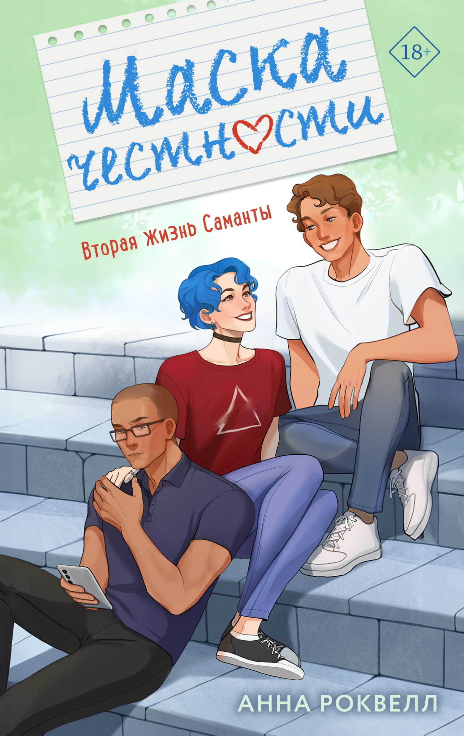 Обложка книги Маска честности