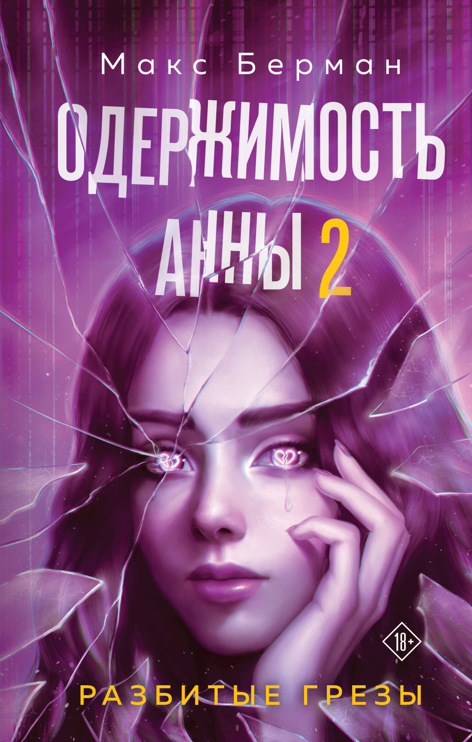 Обложка книги Одержимость Анны. Разбитые грезы