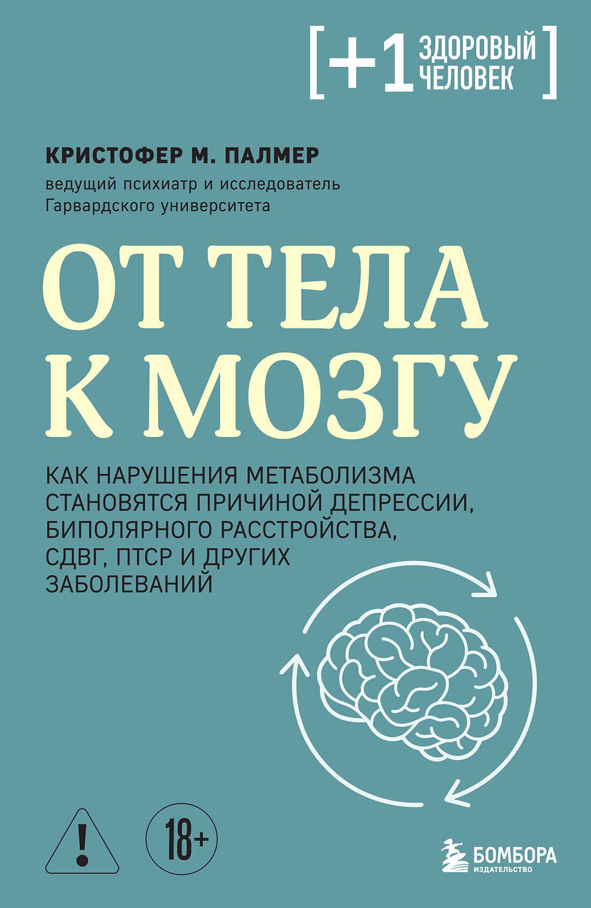 Обложка книги От тела к мозгу. Как нарушения метаболизма становятся причиной депрессии, биполярного расстройства, СДВГ, ПТСР и других заболеваний