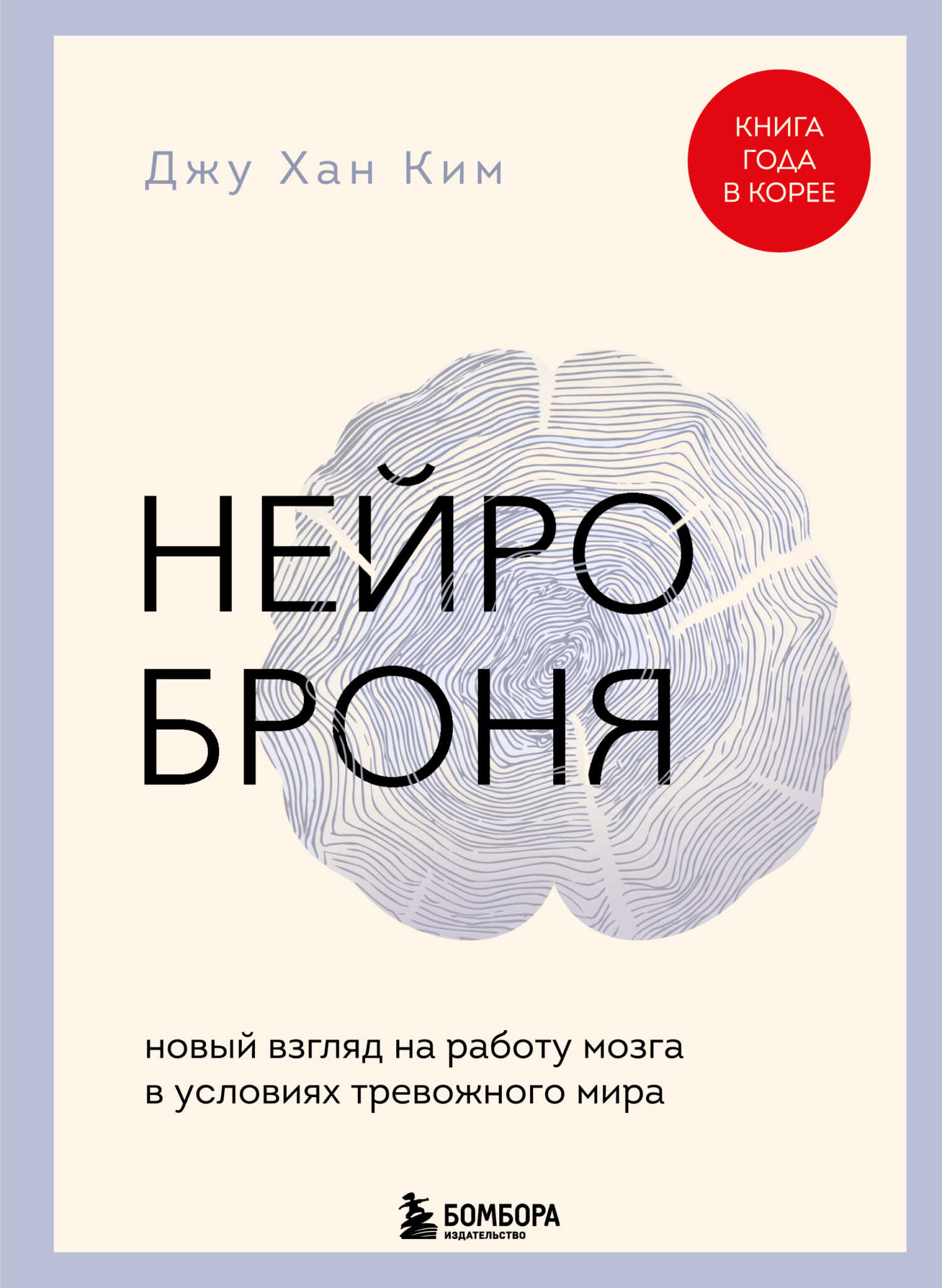 Обложка книги Нейроброня: новый взгляд на работу мозга в условиях тревожного мира