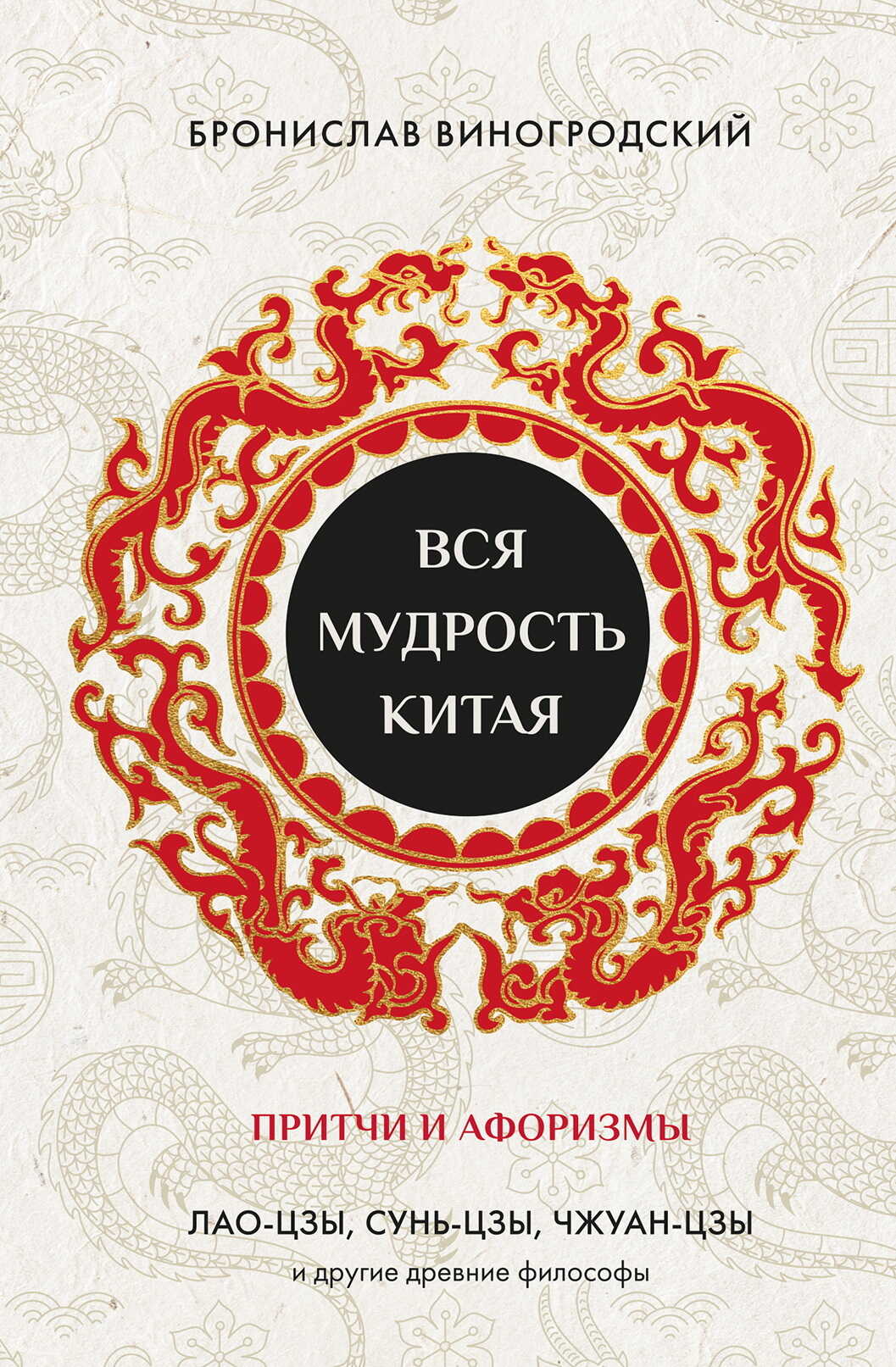 Обложка книги Вся мудрость Китая. Притчи и афоризмы. Лао-цзы, Сунь-цзы, Чжуан-цзы и другие древние философы