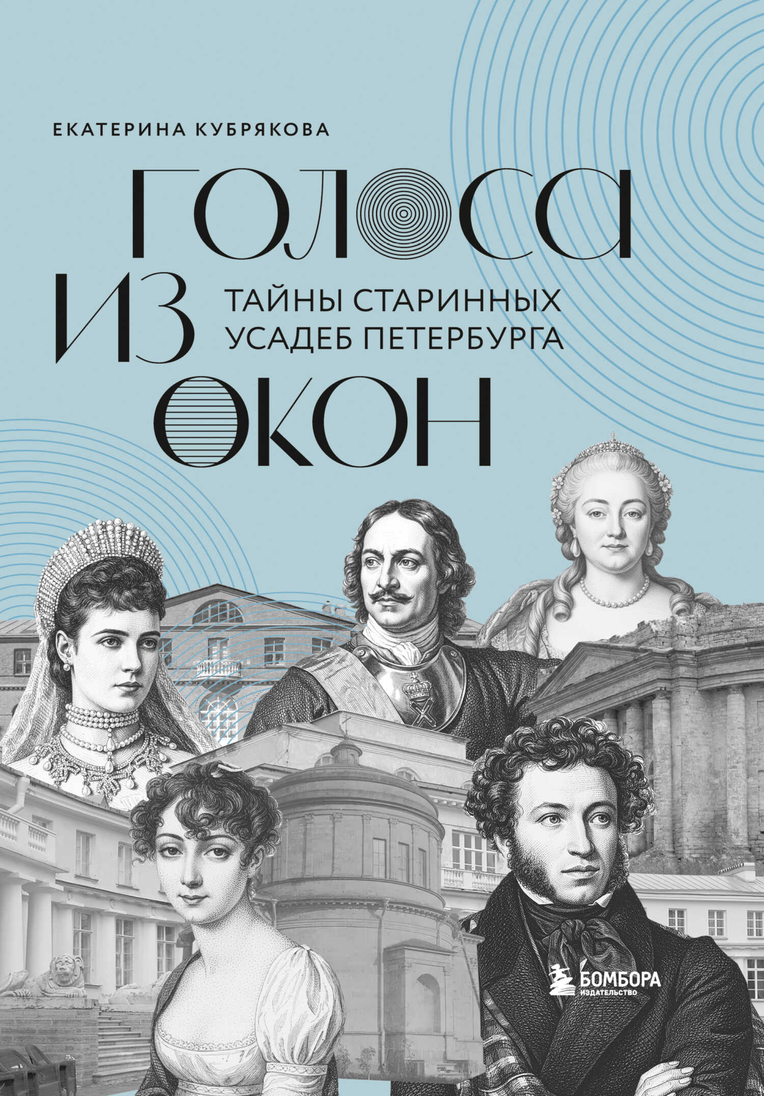 Обложка книги Голоса из окон. Тайны старинных усадеб Петербурга