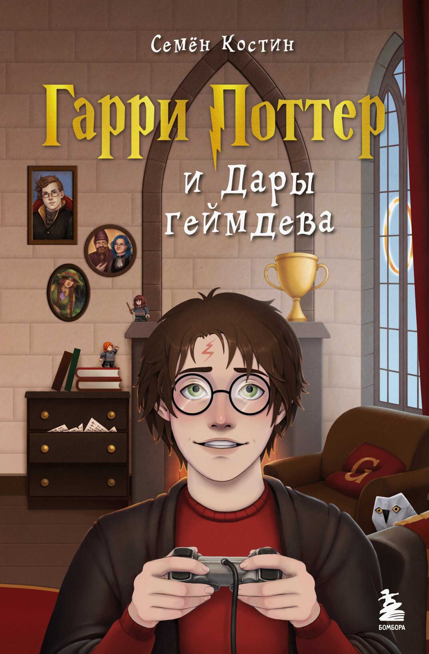 Обложка книги Гарри Поттер и Дары геймдева