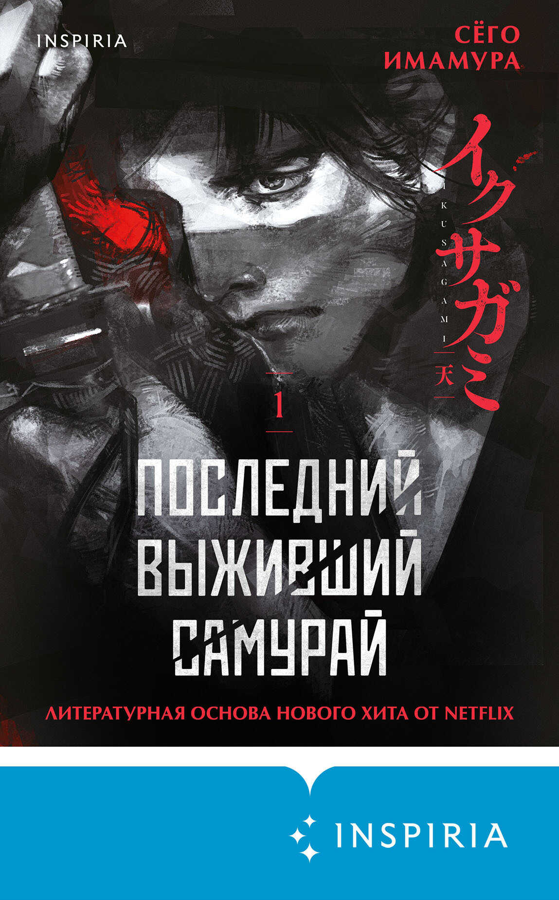 Обложка книги Последний выживший самурай. Том 1