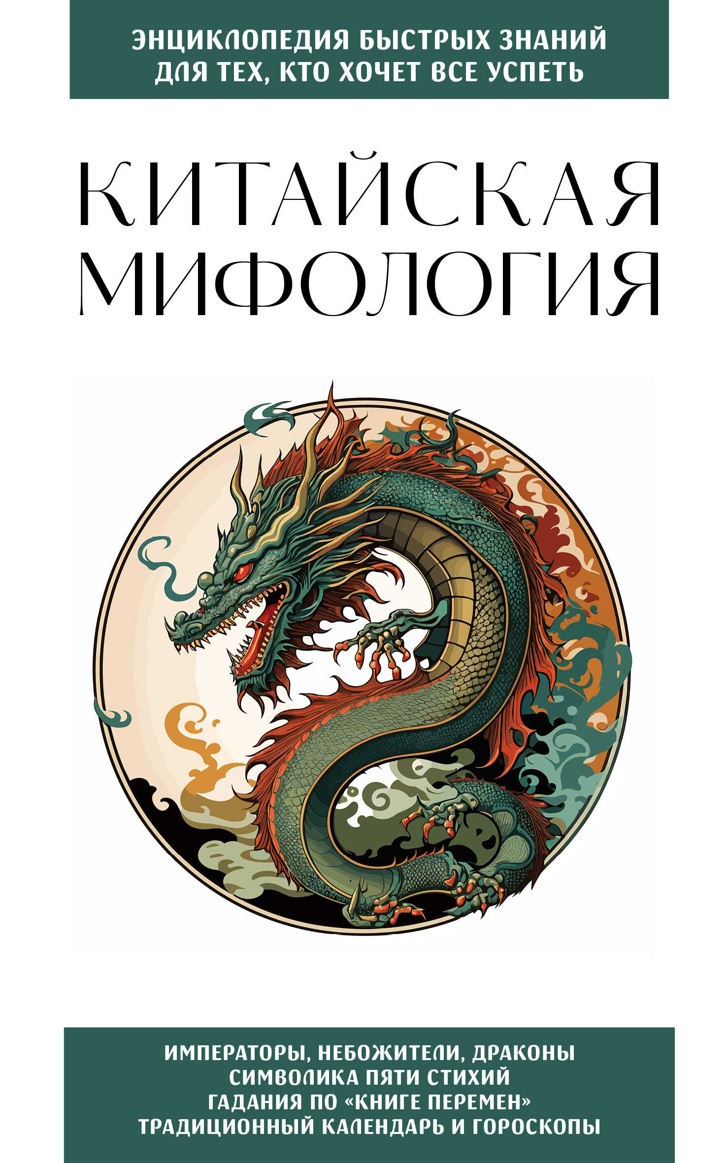 Обложка книги Китайская мифология. Для тех, кто хочет все успеть
