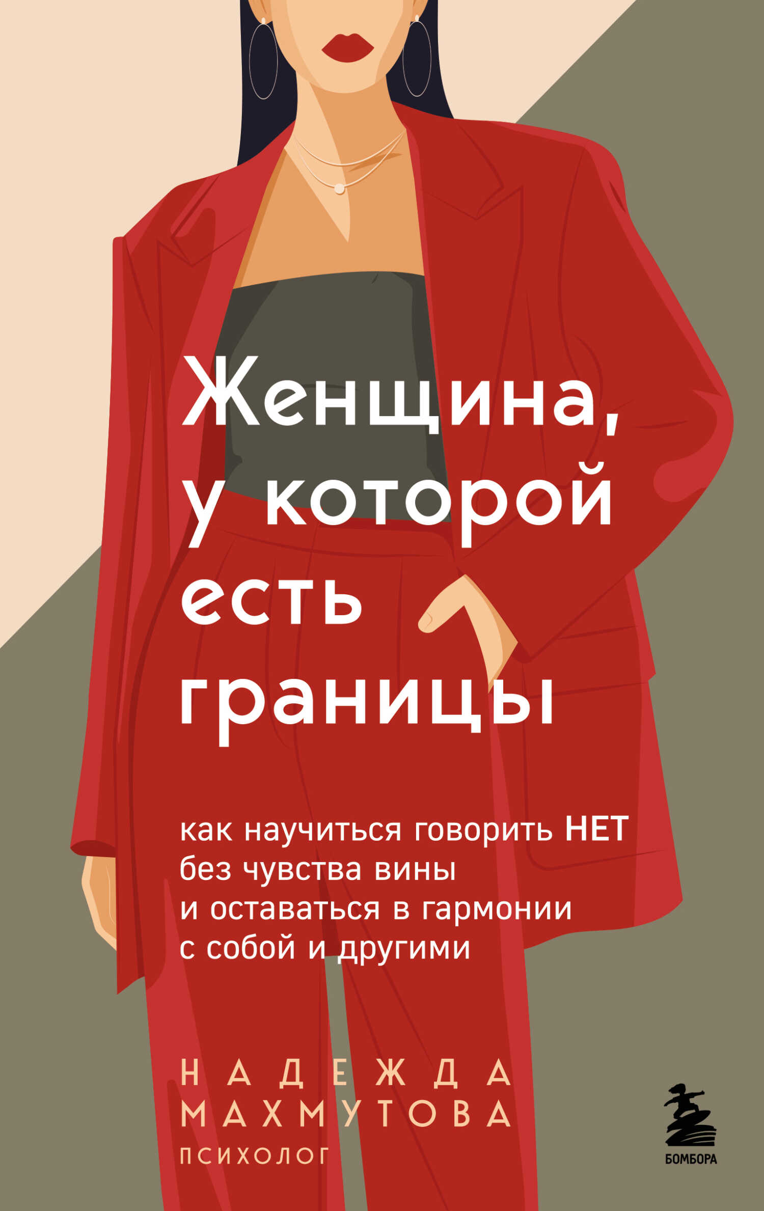 Обложка книги Женщина, у которой есть границы. Как научиться говорить “нет” без чувства вины и оставаться в гармонии с собой и другими