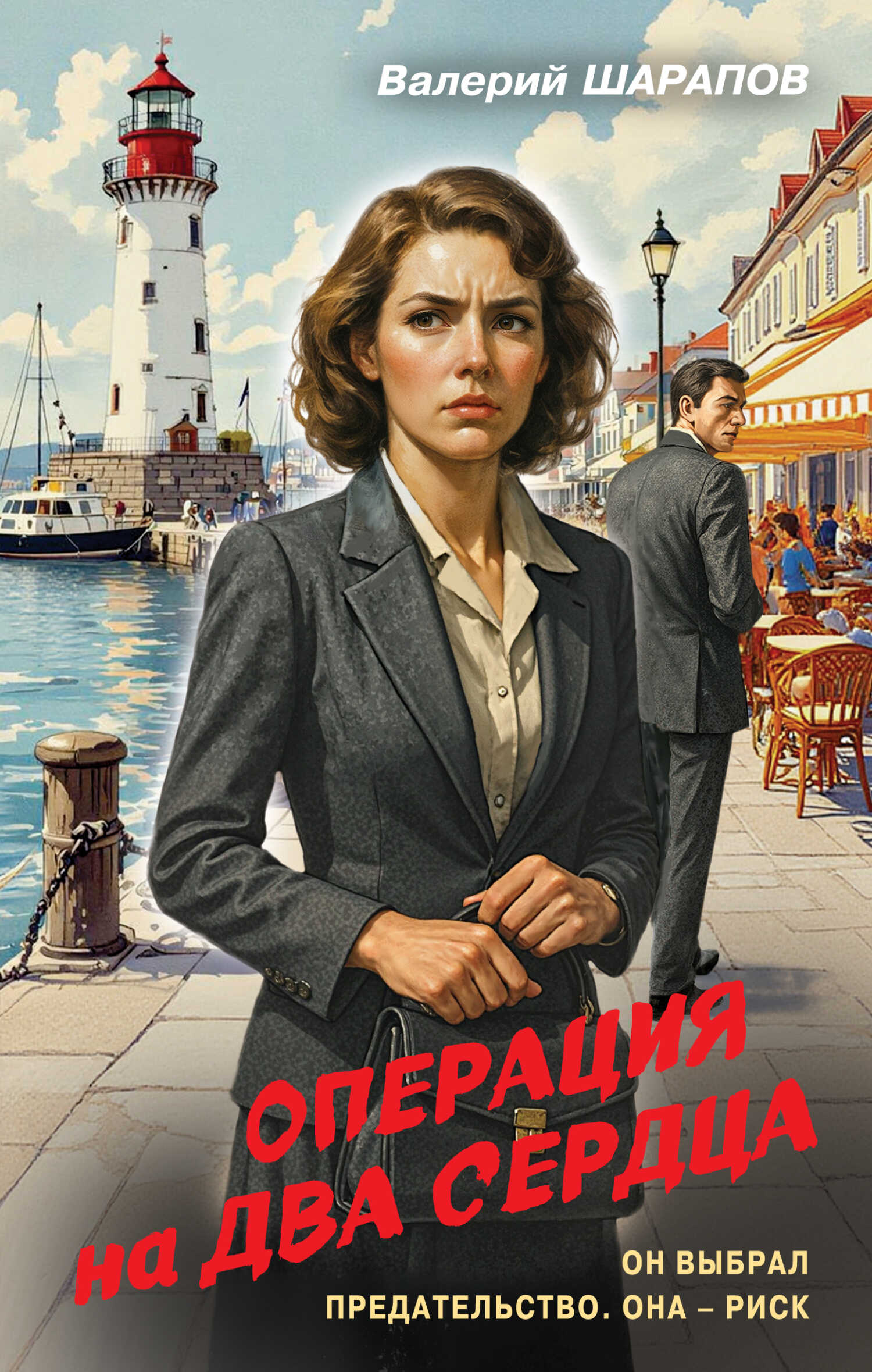 Обложка книги Операция на два сердца