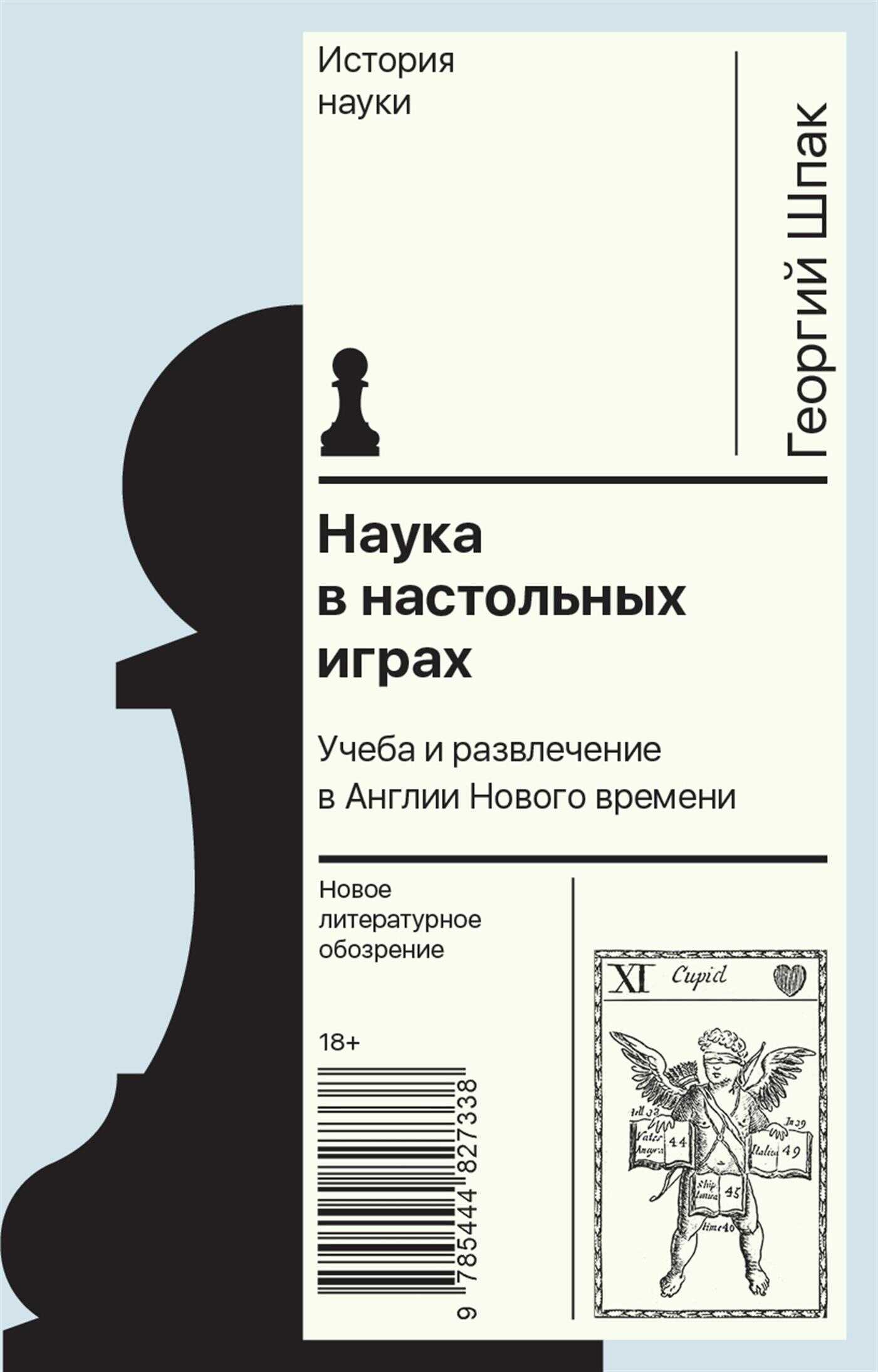 Обложка книги Наука в настольных играх. Учеба и развлечение в Англии Нового времени
