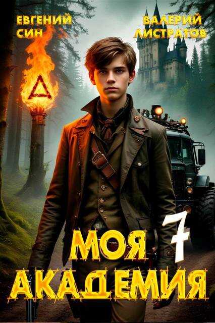 Обложка книги Моя Академия 7