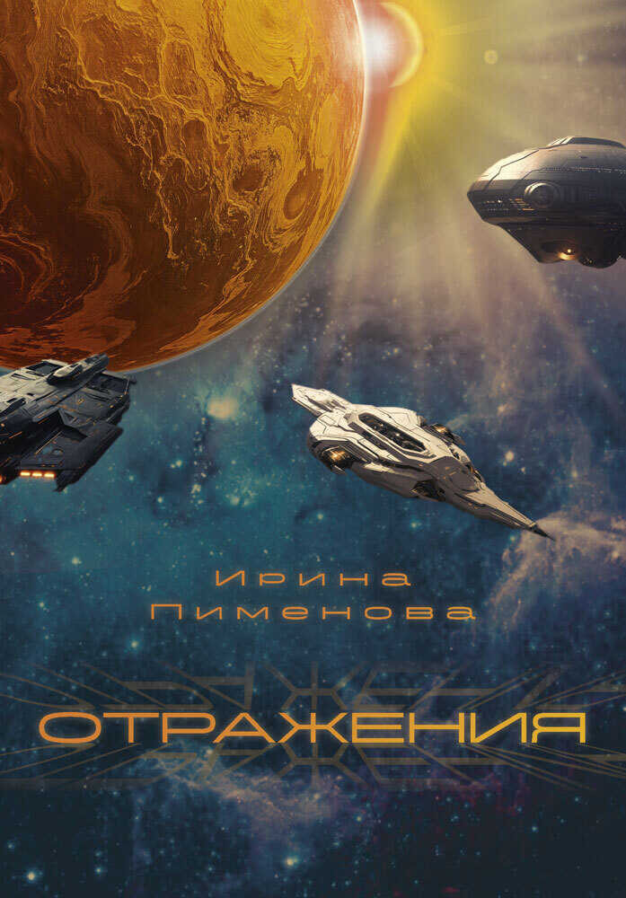 Обложка книги Отражения