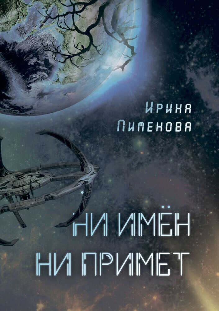 Обложка книги Ни имён, ни примет